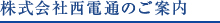 株式会社西電通のご案内